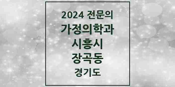 2024 장곡동 가정의학과 전문의 의원·병원 모음 | 경기도 시흥시 리스트