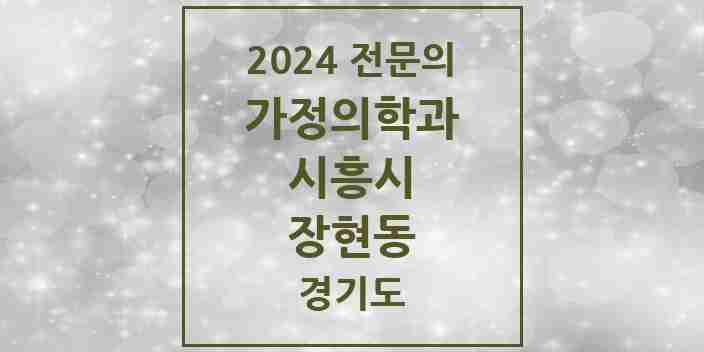 2024 장현동 가정의학과 전문의 의원·병원 모음 | 경기도 시흥시 리스트