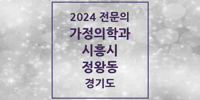 2024 정왕동 가정의학과 전문의 의원·병원 모음 | 경기도 시흥시 리스트