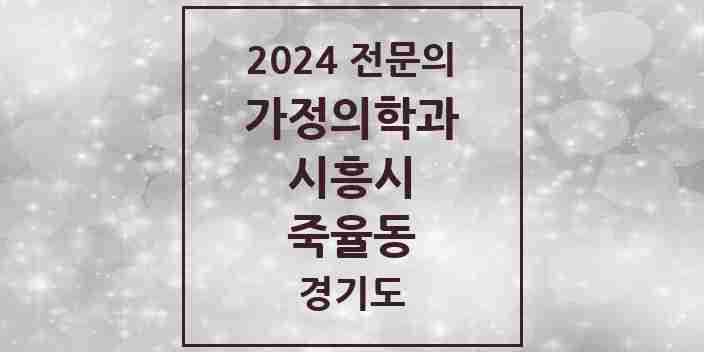 2024 죽율동 가정의학과 전문의 의원·병원 모음 1곳 | 경기도 시흥시 추천 리스트