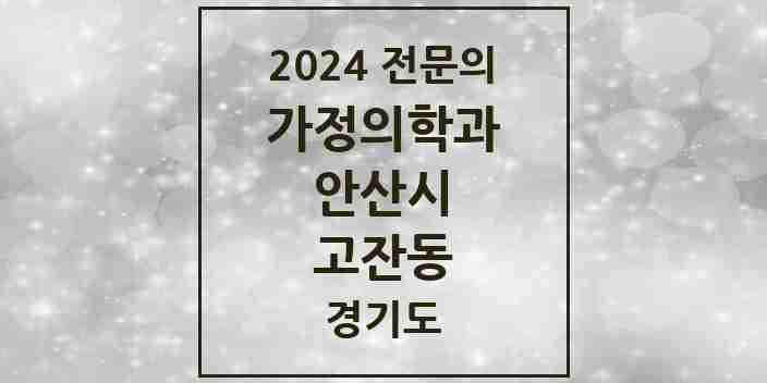 2024 고잔동 가정의학과 전문의 의원·병원 모음 5곳 | 경기도 안산시 추천 리스트