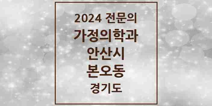 2024 본오동 가정의학과 전문의 의원·병원 모음 10곳 | 경기도 안산시 추천 리스트