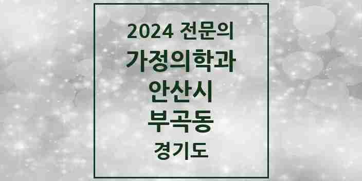 2024 부곡동 가정의학과 전문의 의원·병원 모음 2곳 | 경기도 안산시 추천 리스트