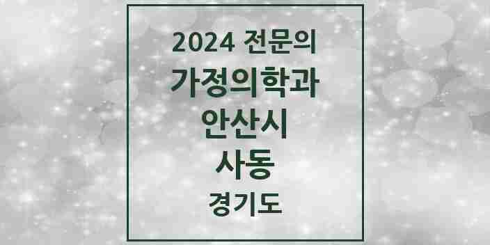 2024 사동 가정의학과 전문의 의원·병원 모음 6곳 | 경기도 안산시 추천 리스트