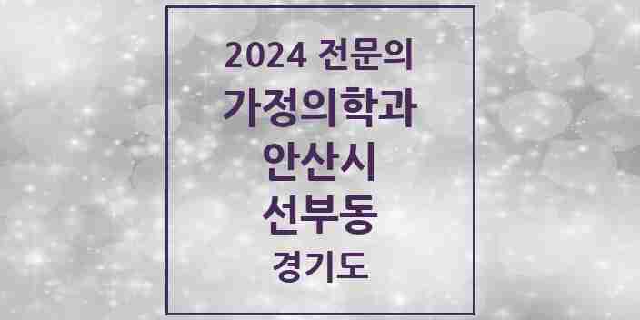 2024 선부동 가정의학과 전문의 의원·병원 모음 5곳 | 경기도 안산시 추천 리스트