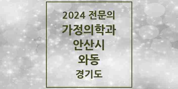 2024 와동 가정의학과 전문의 의원·병원 모음 1곳 | 경기도 안산시 추천 리스트