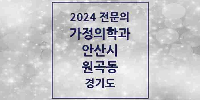 2024 원곡동 가정의학과 전문의 의원·병원 모음 3곳 | 경기도 안산시 추천 리스트