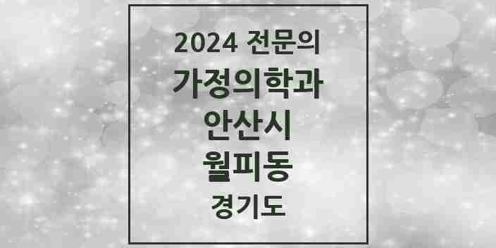 2024 월피동 가정의학과 전문의 의원·병원 모음 1곳 | 경기도 안산시 추천 리스트