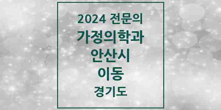 2024 이동 가정의학과 전문의 의원·병원 모음 1곳 | 경기도 안산시 추천 리스트