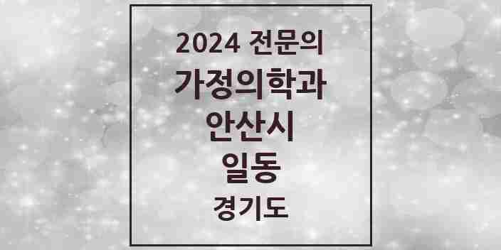 2024 일동 가정의학과 전문의 의원·병원 모음 2곳 | 경기도 안산시 추천 리스트