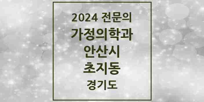 2024 초지동 가정의학과 전문의 의원·병원 모음 4곳 | 경기도 안산시 추천 리스트