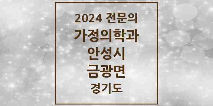 2024 금광면 가정의학과 전문의 의원·병원 모음 | 경기도 안성시 리스트