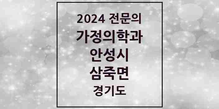 2024 삼죽면 가정의학과 전문의 의원·병원 모음 | 경기도 안성시 리스트