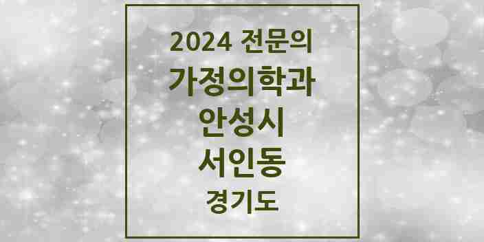 2024 서인동 가정의학과 전문의 의원·병원 모음 | 경기도 안성시 리스트