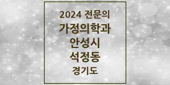 2024 석정동 가정의학과 전문의 의원·병원 모음 | 경기도 안성시 리스트