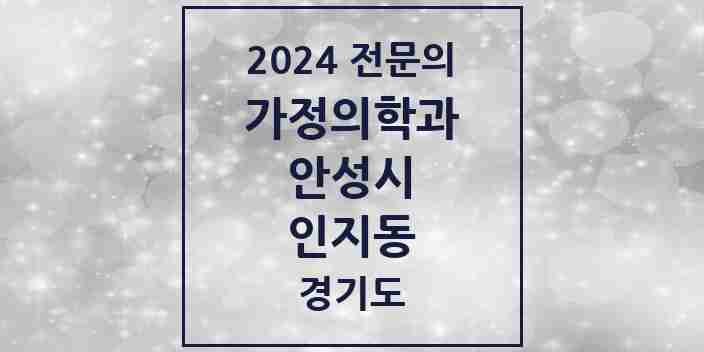 2024 인지동 가정의학과 전문의 의원·병원 모음 | 경기도 안성시 리스트