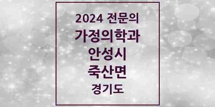 2024 죽산면 가정의학과 전문의 의원·병원 모음 | 경기도 안성시 리스트