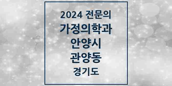 2024 관양동 가정의학과 전문의 의원·병원 모음 13곳 | 경기도 안양시 추천 리스트