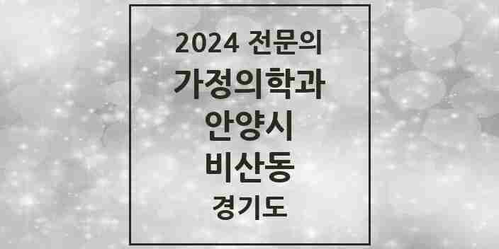 2024 비산동 가정의학과 전문의 의원·병원 모음 2곳 | 경기도 안양시 추천 리스트