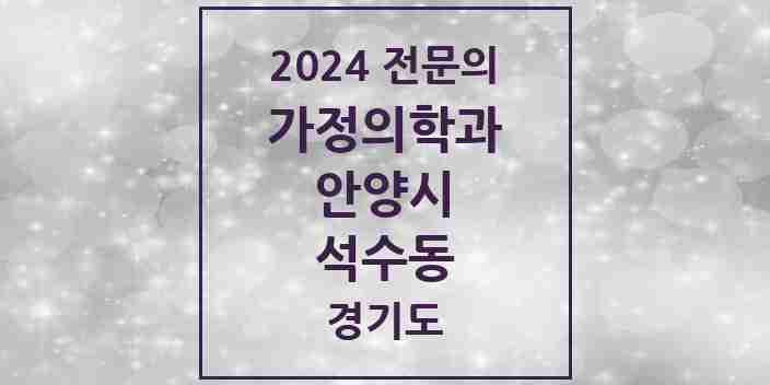 2024 석수동 가정의학과 전문의 의원·병원 모음 2곳 | 경기도 안양시 추천 리스트