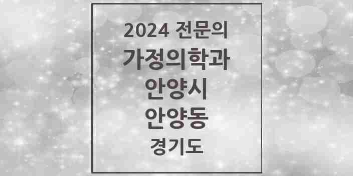 2024 안양동 가정의학과 전문의 의원·병원 모음 12곳 | 경기도 안양시 추천 리스트