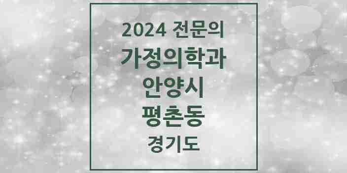 2024 평촌동 가정의학과 전문의 의원·병원 모음 2곳 | 경기도 안양시 추천 리스트