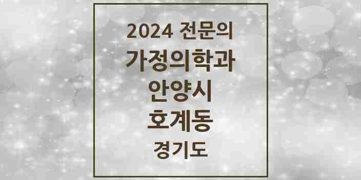 2024 호계동 가정의학과 전문의 의원·병원 모음 10곳 | 경기도 안양시 추천 리스트