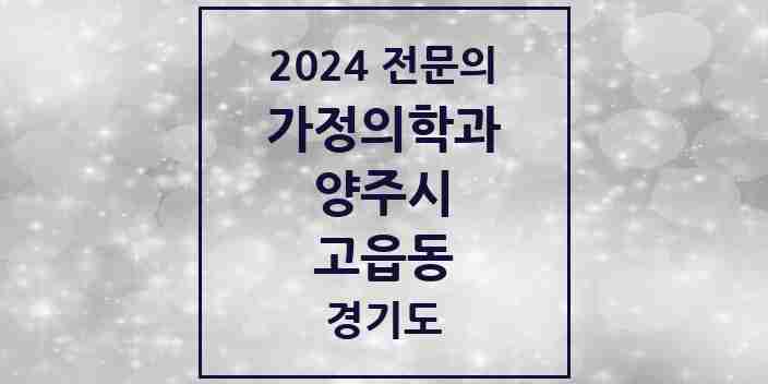 2024 고읍동 가정의학과 전문의 의원·병원 모음 1곳 | 경기도 양주시 추천 리스트