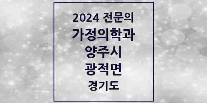 2024 광적면 가정의학과 전문의 의원·병원 모음 1곳 | 경기도 양주시 추천 리스트