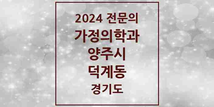 2024 덕계동 가정의학과 전문의 의원·병원 모음 4곳 | 경기도 양주시 추천 리스트