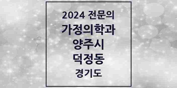 2024 덕정동 가정의학과 전문의 의원·병원 모음 1곳 | 경기도 양주시 추천 리스트