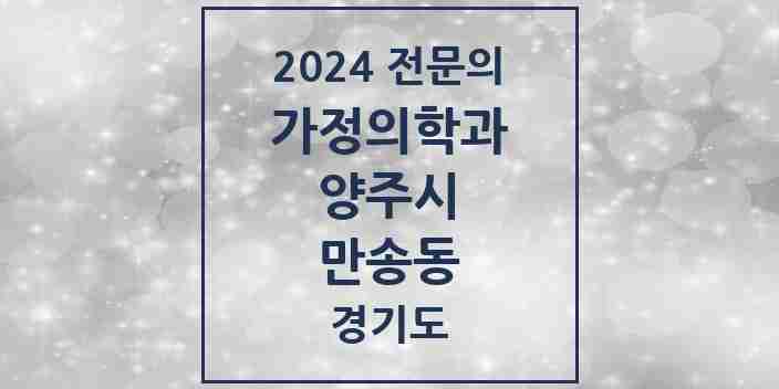 2024 만송동 가정의학과 전문의 의원·병원 모음 1곳 | 경기도 양주시 추천 리스트