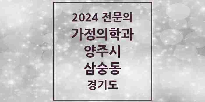 2024 삼숭동 가정의학과 전문의 의원·병원 모음 1곳 | 경기도 양주시 추천 리스트