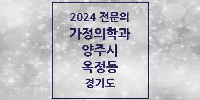 2024 옥정동 가정의학과 전문의 의원·병원 모음 4곳 | 경기도 양주시 추천 리스트