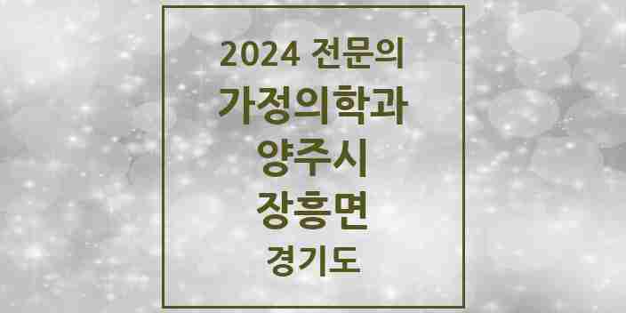 2024 장흥면 가정의학과 전문의 의원·병원 모음 3곳 | 경기도 양주시 추천 리스트