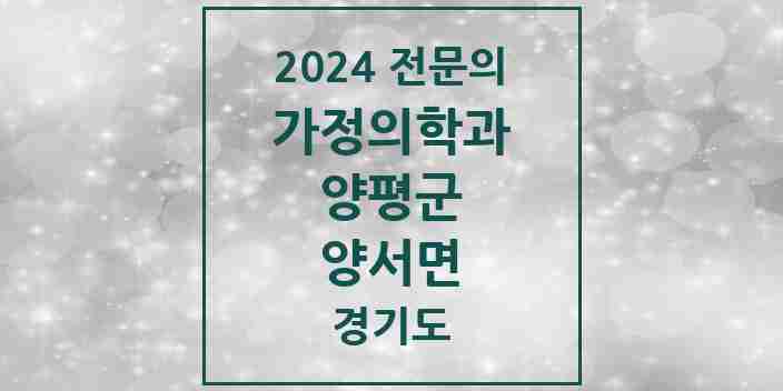 2024 양서면 가정의학과 전문의 의원·병원 모음 1곳 | 경기도 양평군 추천 리스트