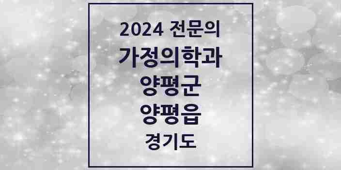 2024 양평읍 가정의학과 전문의 의원·병원 모음 3곳 | 경기도 양평군 추천 리스트