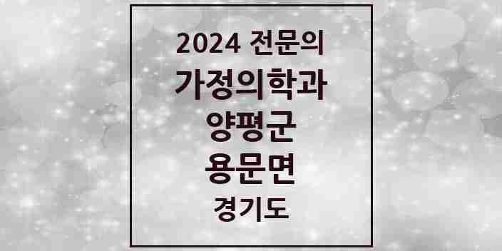 2024 용문면 가정의학과 전문의 의원·병원 모음 1곳 | 경기도 양평군 추천 리스트