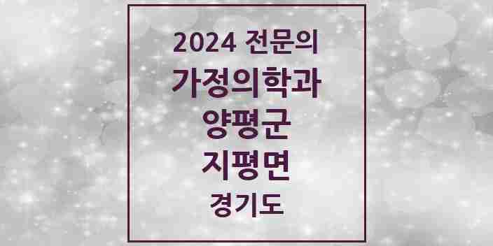 2024 지평면 가정의학과 전문의 의원·병원 모음 1곳 | 경기도 양평군 추천 리스트