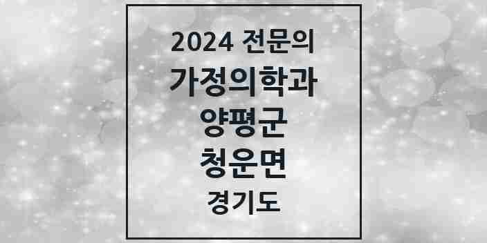 2024 청운면 가정의학과 전문의 의원·병원 모음 1곳 | 경기도 양평군 추천 리스트