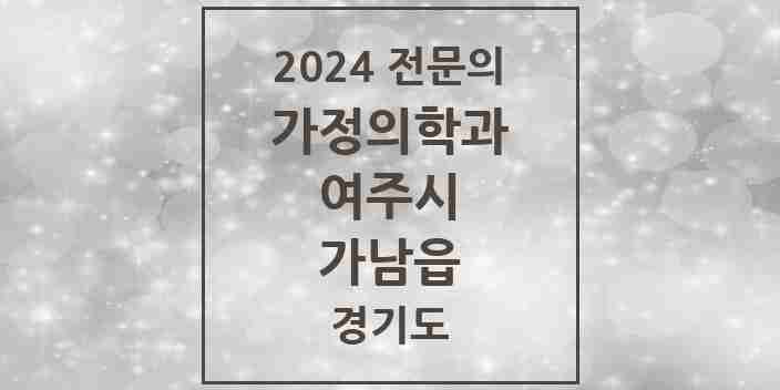 2024 가남읍 가정의학과 전문의 의원·병원 모음 | 경기도 여주시 리스트