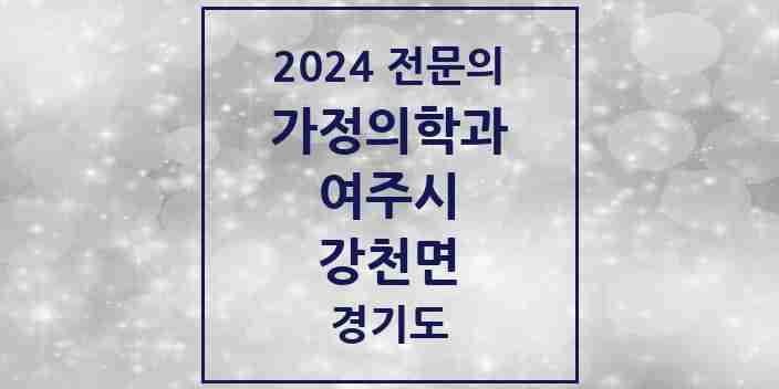 2024 강천면 가정의학과 전문의 의원·병원 모음 | 경기도 여주시 리스트