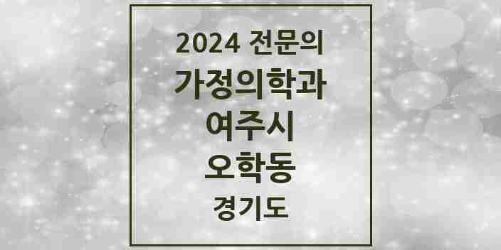 2024 오학동 가정의학과 전문의 의원·병원 모음 | 경기도 여주시 리스트