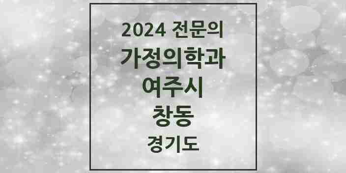 2024 창동 가정의학과 전문의 의원·병원 모음 | 경기도 여주시 리스트