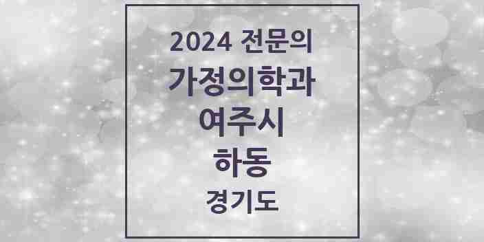 2024 하동 가정의학과 전문의 의원·병원 모음 | 경기도 여주시 리스트