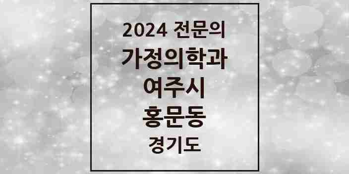 2024 홍문동 가정의학과 전문의 의원·병원 모음 | 경기도 여주시 리스트