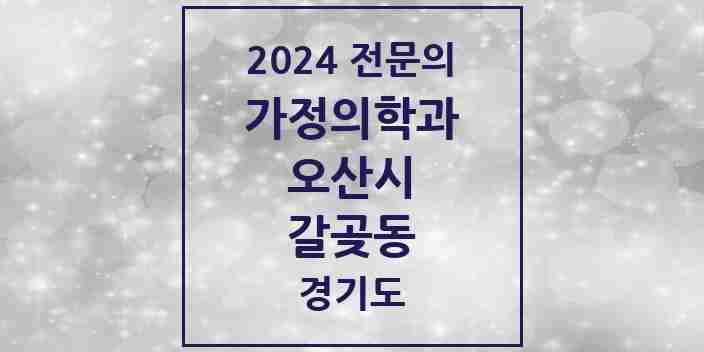 2024 갈곶동 가정의학과 전문의 의원·병원 모음 1곳 | 경기도 오산시 추천 리스트