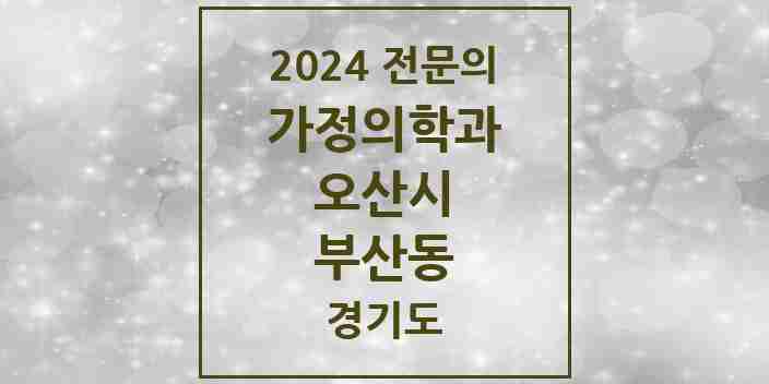 2024 부산동 가정의학과 전문의 의원·병원 모음 1곳 | 경기도 오산시 추천 리스트