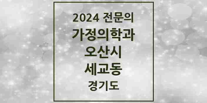 2024 세교동 가정의학과 전문의 의원·병원 모음 1곳 | 경기도 오산시 추천 리스트