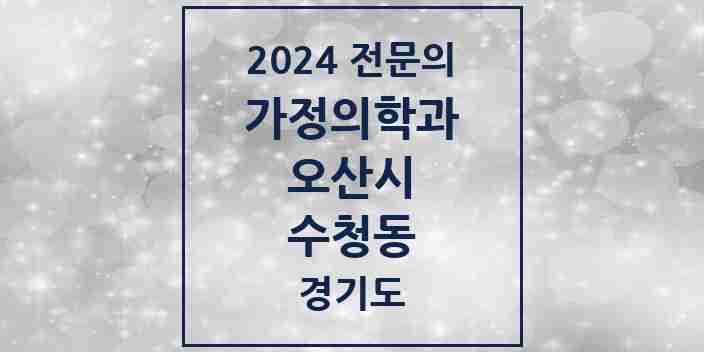 2024 수청동 가정의학과 전문의 의원·병원 모음 3곳 | 경기도 오산시 추천 리스트